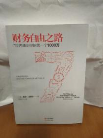 财务自由之路：7年内赚到你的第一个1000万