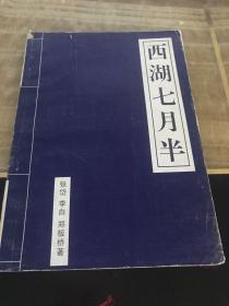 西湖七月半