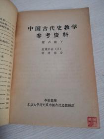 中国古代史教学参考资料（第六册.上下）