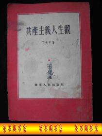 1953年解放初期出版的----繁体竖版---丁大年著----【【共产主义人生观】】-----少见