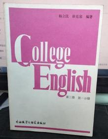 大学英语教程 第三册 第一分册