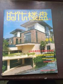 【期刊杂志】时代楼盘 58 豪宅