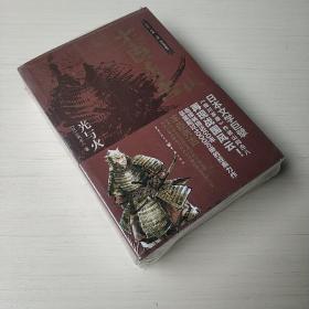 日本文学巨擘：丰臣秀吉·光与火