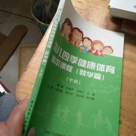 幼儿四季健康体育园本课程（教学篇）（中班）