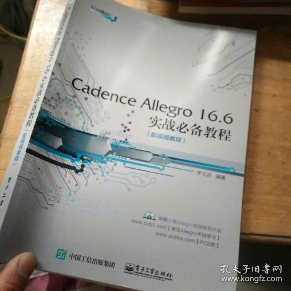 Cadence Allegro 16.6实战必备教程