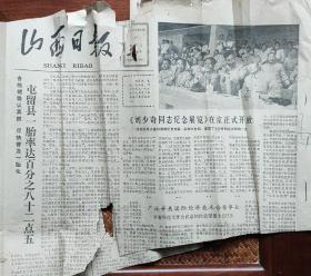 山西日报1980年5月21日 11131号
刘少奇同志纪念展览在京正式开放