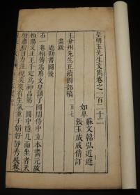 明精刻本、罕见明刻名人诗文集《皇明五先生文雋》文坛领袖王弇州的作品集。明天启年苏氏刊刻，全书原为204卷，现仅存122卷一册，《王弇州先生正续四部稿》之零种。是书半页九行，行二十字。大字精刻，初刻初印。王世贞，明代文学家、史学家