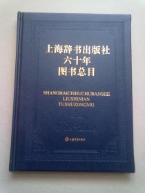 上海辞书出版社六十年图书总目【1958-2018】大16开精装本