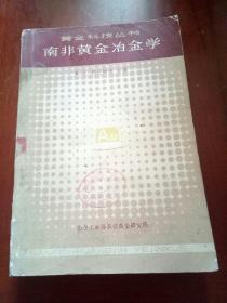 南非黄金冶金学