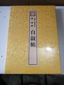 中国十大传世名帖：唐怀素  自叙帖 （ 8开，册页，缎面精装，未拆封）