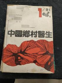 中国乡村医生1991.1-12