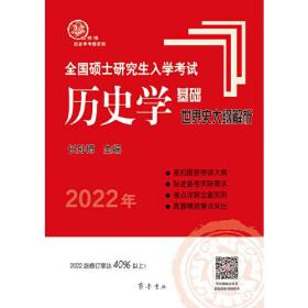 2022年全国硕士研究生入学考试历史学基础·世界史大纲解析