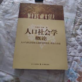 签赠本 人口社会学概论：人口与社会发展互动研究的历史、理论与方法