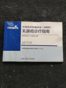 中国临床肿瘤学会(CSCO)乳腺癌诊疗指南(2017.V1)