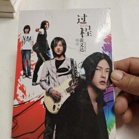 CD+DⅤD过程金选，黄义达