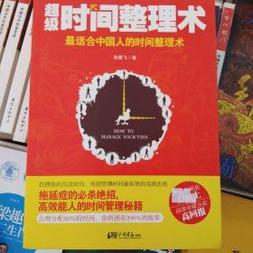 超级时间整理术：最适合中国人的时间整理术