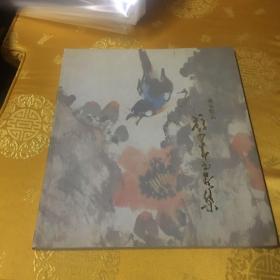 陈岳钦藏赵少昂书画集 (展览画集)