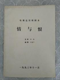 签赠本：情与恨 电视连续剧本 1993年 审核校对本
