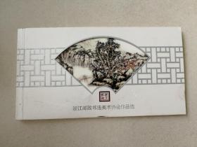 明信片（中国邮政书法美术协会作品）