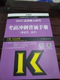 考研大纲2021 2021年法律硕士联考考前冲刺背诵手册