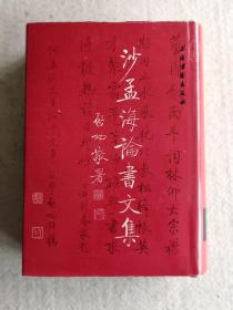 沙孟海论书文集