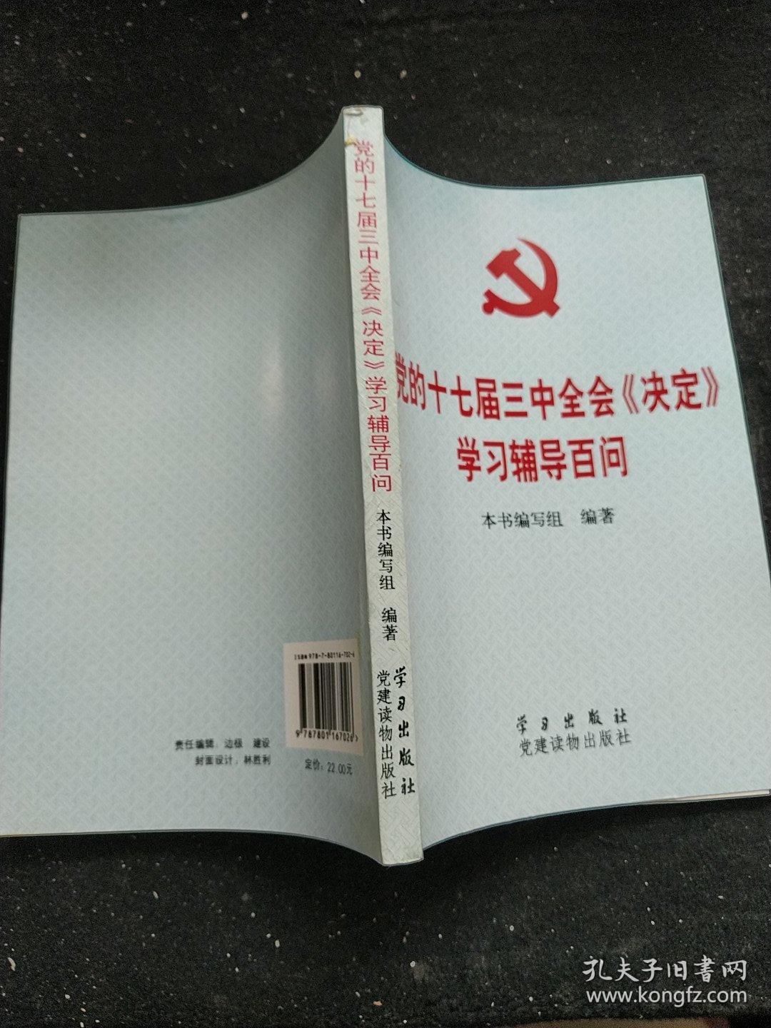 党的十七届三中全会《决定》学习辅导百问