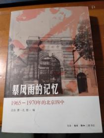 暴风雨的记忆：1965 - 1970年的北京四中