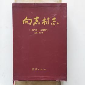 向高村志(1465---2009)，外包装盒有点破损，书有九五品。