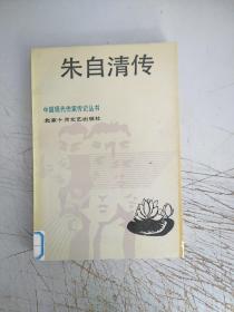 朱自清传(书边有图章)