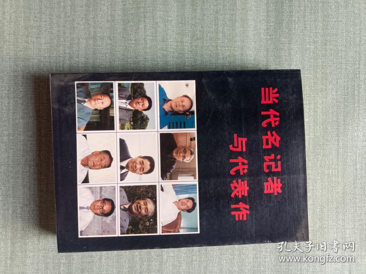 当代名记者与代表作1