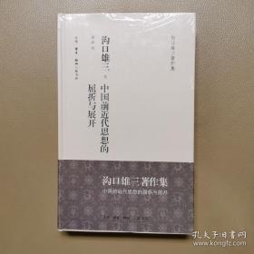 中国前近代思想的屈折与展开