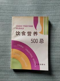 饮食营养500忌