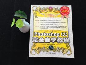 中文版Photoshop CC完全自学教程