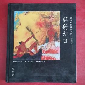 绘本中国故事系列：裔射九日（中英双语）