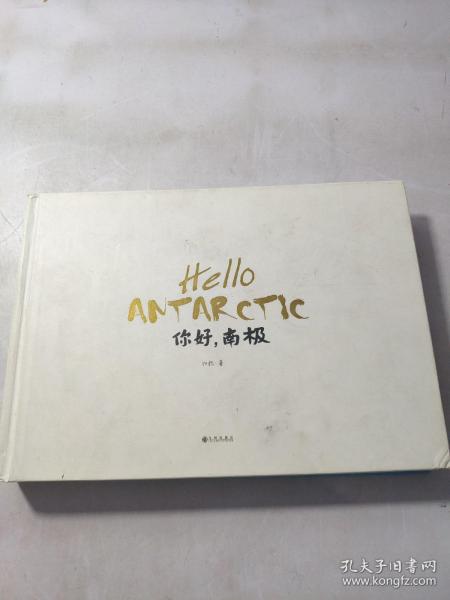 你好，南极（精装绘本）Hello antarctic.