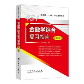 431金融学综合复习指南（第11版） 中国石化出版社 科兴教育 著 9787511462244