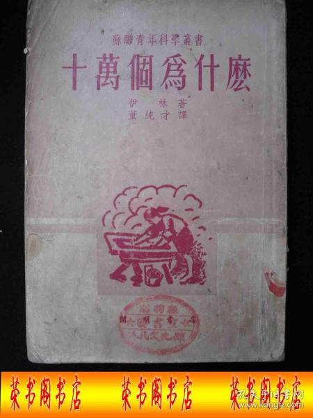 1951年解放初期出版的----有图片----【【十万个为什么】】----少见