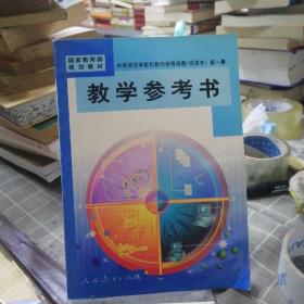 中等师范学校代数与初等函数（试用本）第一册教学
参考书