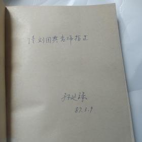 特种电影摄影（翻译孙延禄签赠原北京电影学院院长刘国典） （1986年，中国电影出版社，308页，平装，品相说明：第299页上半部残缺，见图，其它完好）