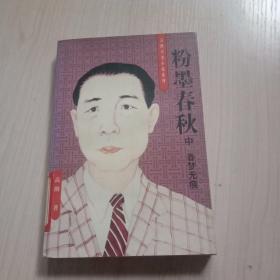 粉墨春秋  中册