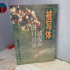 被写体: 三浦友和、山口百惠伉俪写真【一版一印】