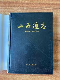 山西通志 第四十卷 文化艺术志
