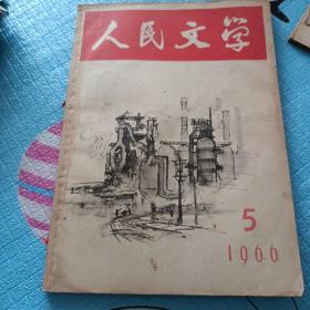 人民文学  1966年5期1965年6期