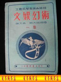 1954年解放初期出版的----多图片的---【【文娱幻术--一集】】----6000册----稀少