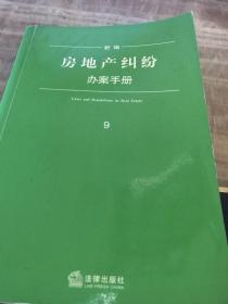 新编房地产纠纷办案手册