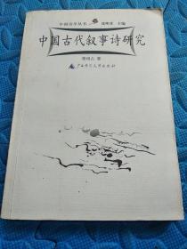 诗学 中国古代叙事诗研究 2002