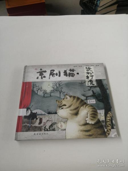 京剧猫之武松打虎：情韵中国系列