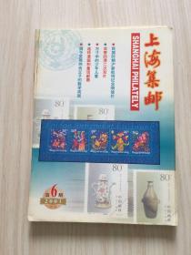 上海集邮 2001.6