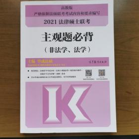 考研大纲2021 2021年法律硕士联考主观题必背（非法学、法学）