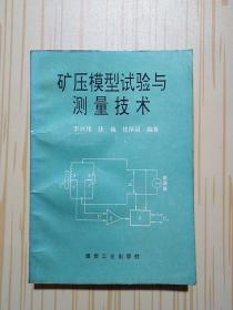 礦壓模型試驗與測量技術(shù)